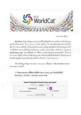 WorldCat เป็นฐานข้อมูลบรรณานุกรมที่ใหญ่ที่สุดที่