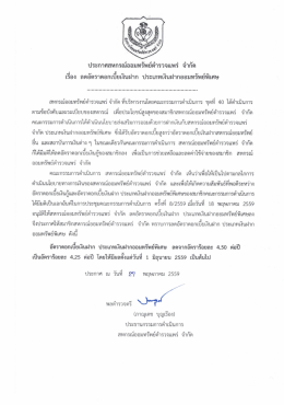 ประกาศ เรื่อง ลดอัตราดอกเบี้ยเงินฝาก ประเภทเงินฝากออมทรัพย์พิเศษ