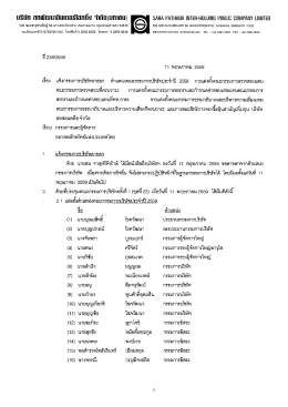 2016-05-11 แจ้งกรรมการบริษัทลาออก, ตำแหน่งคณะกรรมการบริษัทประจำ