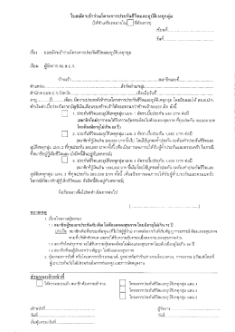 Page 1 ใบสมัครเข้าร่วมโครงการประกันชีวิตและอุบัติเหตุกลุ่ม (ให้ทำ