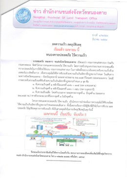 “หนองคายปลอดภัย ไร้ความเร็ว” ลดอุบัติเหตุ