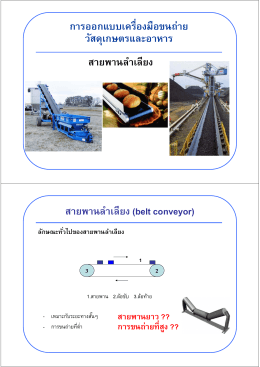 สายพานลําเลียง(belt conveyor) - kings asia international co.,ltd.