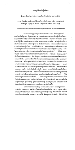 Page 1 บทสรุปสำหรับผู้บริหาร โครงการศึกษาวิเคราะห์การกำหนดเรืองพริก