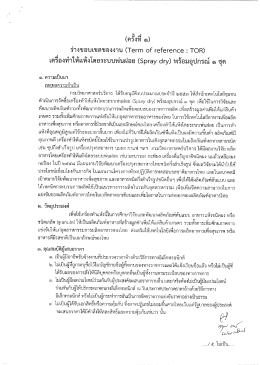 Page 1 (ครังที่ ๑) ร่างขอบเขตของงาน (Term of reference : TOR) เครื่อง