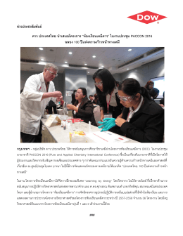 ข่าวประชาสัมพันธ์ ดาว ประเทศไทย นาเสนอโครงการ “ห้องเรียนเคมีดาว”