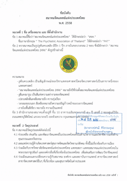 Page 1 ข้อบังคับ สมาคมจิตแพทย์แห่งประเทศไทย พ.ศ. 2558 หมวดที 1 ชี