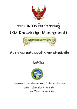 รายงานการจัดการความรู้ (KM