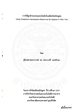 การใช้ลูกสำรองทดแทนไขมันในผลิตภัณฑ์หมูยอ = Using Scaphium