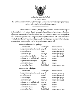 Page 1 คำสังมหาวิทยาลัยราชภัฏเชียงใหม่ ที่ ๑๗๘๗ / ๒๕๕๙ เรื่อง แต่งตั้ง