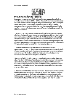 ความคิดเหีบเกียวก้บ ซีพีทีเอ - สมาคมผู้สอบบัญชีภาษีอากรแห่งประเทศไทย