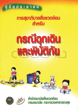 คู่มือประชาชน การสุขาภิบาลสิ่งแวดล้อม สำหรับกรณีฉุกเฉินและพิบัติภัย