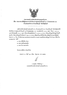 เอกสาร 1 - องค์การบริหารส่วนตำบลหนองบัวบาน (อบต.หนองบัวบาน)
