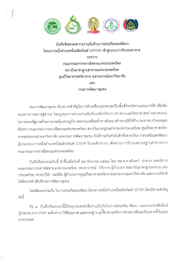 Page 1 บันทึกข้อตกลงความร่วมมือด้านการส่งเสริมและพัฒนา โครงการหนึ่ง