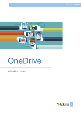 คู่มือการใช้งาน OneDrive