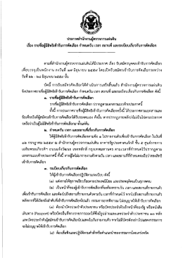 Page 1 ประกาศสำนักงานผู้ตรวจการแผ่นดิน =d - el area๕x = 2, 44