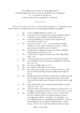 1 เอกสารชุดนี้เป็นเอกสารข่าวสรุปผลการประชุมค