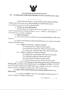 Page 1 ประกาศองค์การบริหารองค์การบริหารส่วนตำบลตาคง ๘ ๑๕
