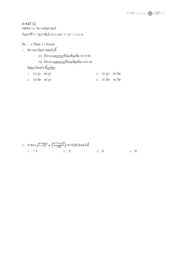 O-NET คณิตศาสตร์ (ก.พ. 52)
