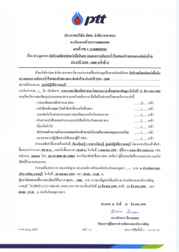 Page 1 ประกาศบริษัท ปตท. จำกัด (มหาชน) ทะเบียนเลขที