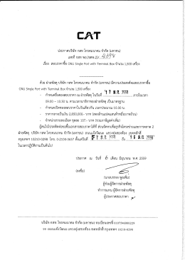 สอบราคาซื้อ ONU Single Port with Terminal Box จำนวน 1500