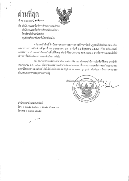 ที่ ศธ 04002/ว1813 ลงวันที่ 30 มิถุนายน 2559 เรื่อง ประจำปีงบประมาณ พ