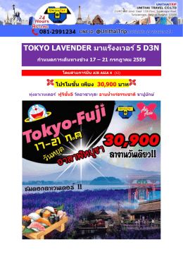 tokyo lavender มาแร๊งงเวอร์ 5 d3n ก าหนดการเดินทางช่วง 17