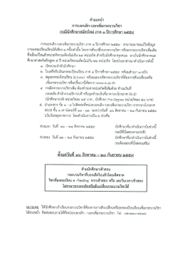 การบอกเลิก-บอกเพิ่มกระบวนวิชา กรณีนักศึกษาสมัครใหม่ ภาค 1 ปีการศึกษา