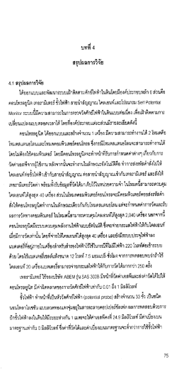 สรุปผลการวิจัย