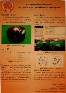 การควบคุมหุ่นยนต์ล้อเครื่องที่หลายทิศทาง
