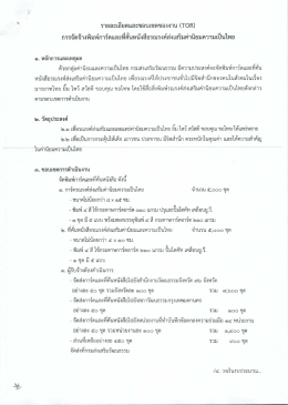 Page 1 รายละเอียดและขอบเขตของงาน (TOR) การจัดจ้างพิมพ์การ์ดและที่