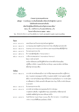 Page 1 กำหนดการบรรยายและฝึกอบรม หลักสูตร “ภาษาอังกฤษ ภาษาจีน