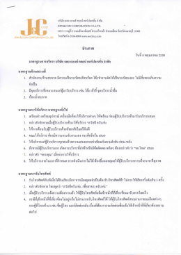 มาตรฐานการบริการ บริษัท จอย แอนด์ คอยน์ คอร์ปอเรชั่น จำกัด
