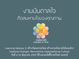 สร้างวัฒนธรรมใหม่ สร้างงานบันดาลใจในองค์กร