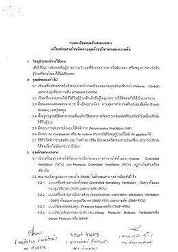 เครื่องช่วยหา ยใจชนิดควบคุมตัวยปริมาตรและคว