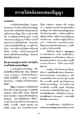 ความไมคลองจองของปัญญา - SWU eJournals System