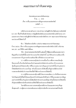 คณะกรรมการกํากับตลาดทุน - สำนักงานคณะกรรมการกำกับหลักทรัพย์และ