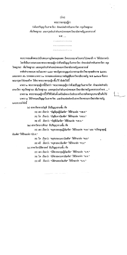 Page 1 (ร่าง) พระราชกฤษฎีกา ว่าด้วยปริญญาในสาขาวิชา อักษรย่อสำหรับ