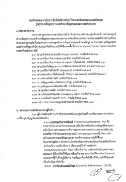 Page 1 คณลักษณะเฉพาะในการจัดจ้างบริการบ้ารงรักษาและซ่อมแซมระบบ