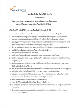 Page 1 คำสังบริษัท โฟลว์โก้ จำกัด 7 HSE