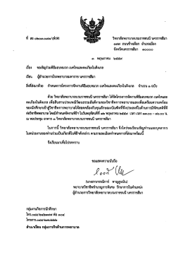 Page 1 วิทยาลัยพยาบาลบรมราชชนนี นครราชสีมา ๑๗๗ ถนนข้างเผือก