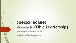 Special lecture: จริยธรรมของผู้นำ (Ethic Leadership)