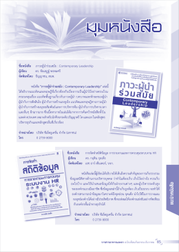 ชื่อหนังสือ ภาวะผู้นำร่วมสมัย : ง็อกโฮีคำบ๊อน