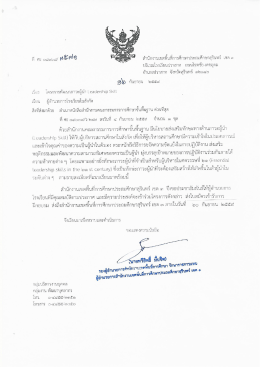 (1) 4556_แก้ไขหนังสือนำส่งเร่ืองโครงการภาวะผู้นำ.