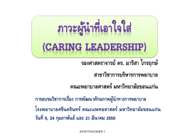 ภาวะผู้นำที่เอาใจใส่ (Caring Leadership)