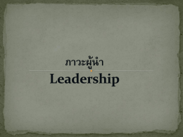 ภาวะผู้นำ Leadership