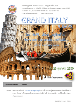 แกรนด์อิตาลี 9 วัน - Tour GURU บริษัท ทัวร์ กูรู ทัวร์คุณภาพที่หนึ่ง ในใจคุณ