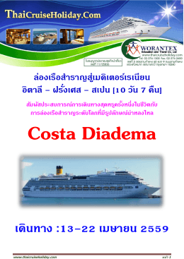 Costa Diadema - ทัวร์เรือสำราญ