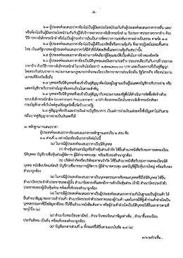 Page 1 ๒.๓ ผู้ประสงค์จะเสนอราคาต้องไม่เป็นผู้มีผลประโยชน์ร่วมกันกับผู้