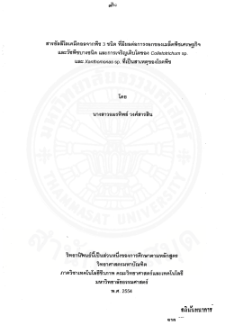 สารอัลลีโลเคมีคอลจากพืช 3 ชนิด ที่มีผลต่อการงอกของเมล็ดพืชเศรษฐกิจ