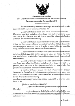 Page 1 - ไฮแมส (HIGH MAST) ถนนต่างๆ ในเขตเทศบาลนครนครปฐม ดังนี้